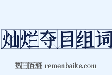 灿烂夺目组词是什么意思的图片